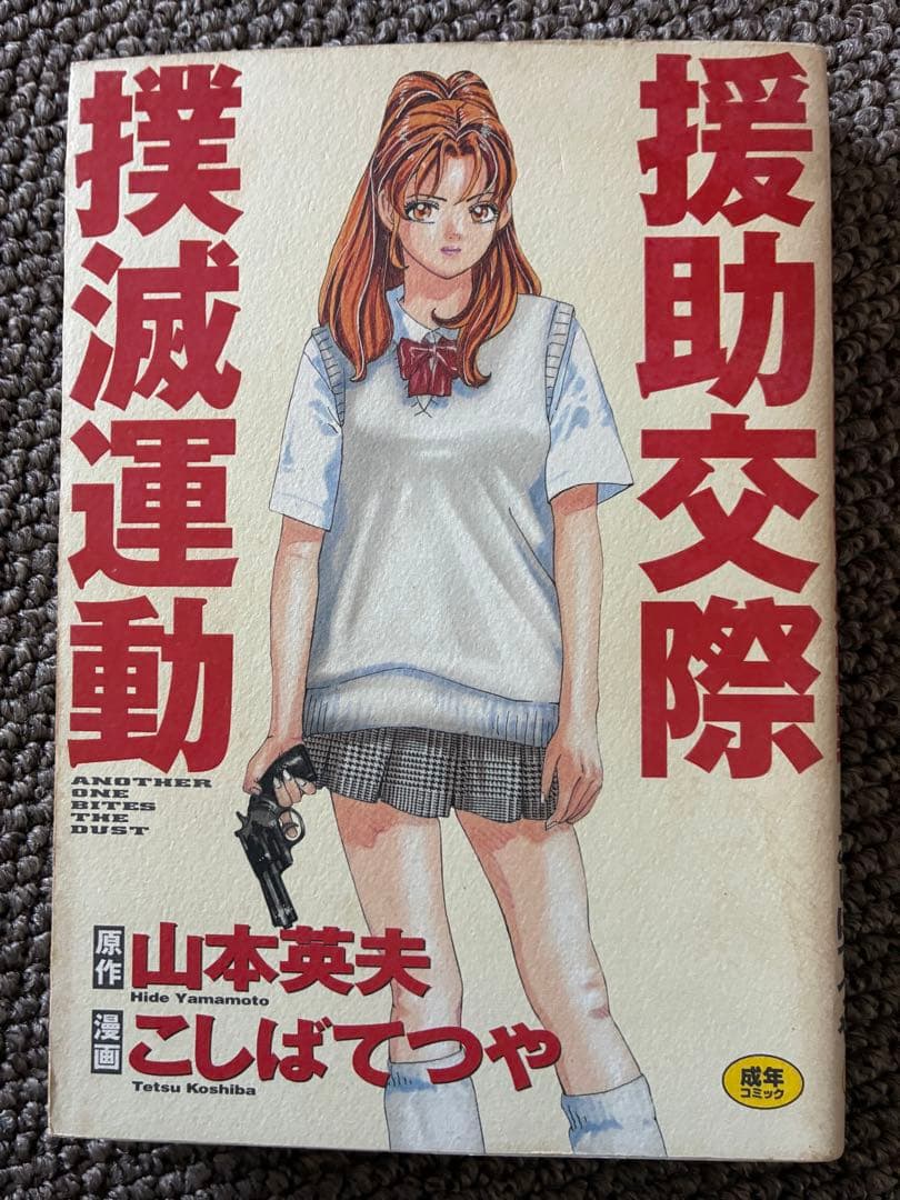 援助交際撲滅運動 こばやしてつや　初版　コレクションアイテム アクリルスタンド｜ドラゴンボールZ｜フラワーリングオンラインストア