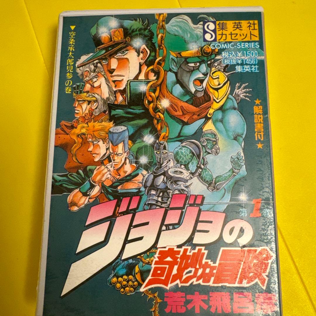 集英社カセット ジョジョの奇妙な冒険 解説書つき - メルカリ