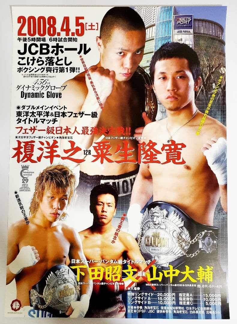 ボクシングポスター 榎洋之 vs 粟生隆寛 下田vs山中JCBホール