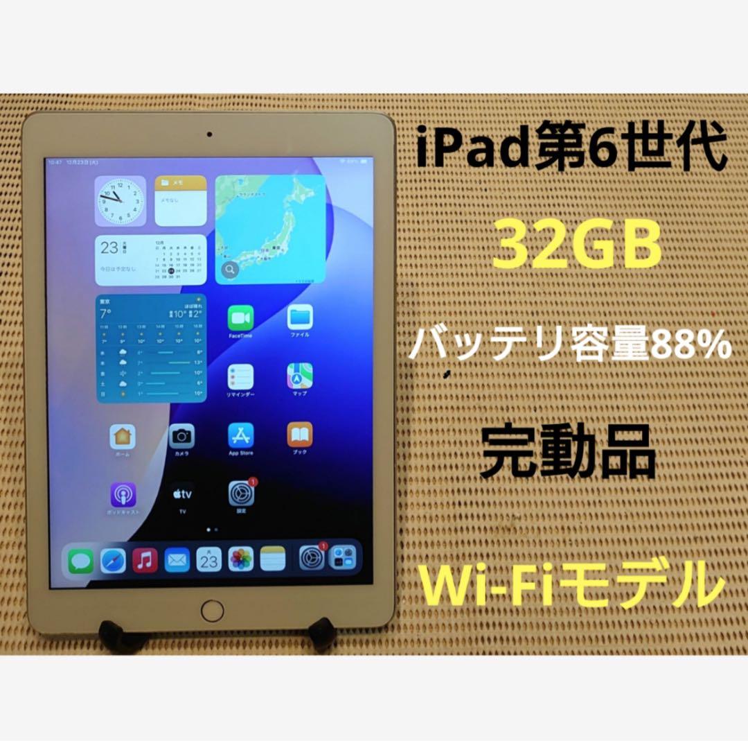 完動品iPad第6世代(A1893)本体32GBGBシルバー送料込0JF8K Apple アップル iPad Wi-Fiモデル 第6世代 A1893 32GB 9.7インチ