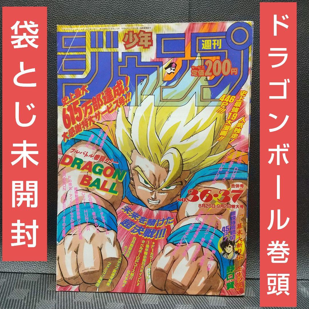週刊少年ジャンプ 1991年36-37号※ドラゴンボール巻頭※袋とじ未開封