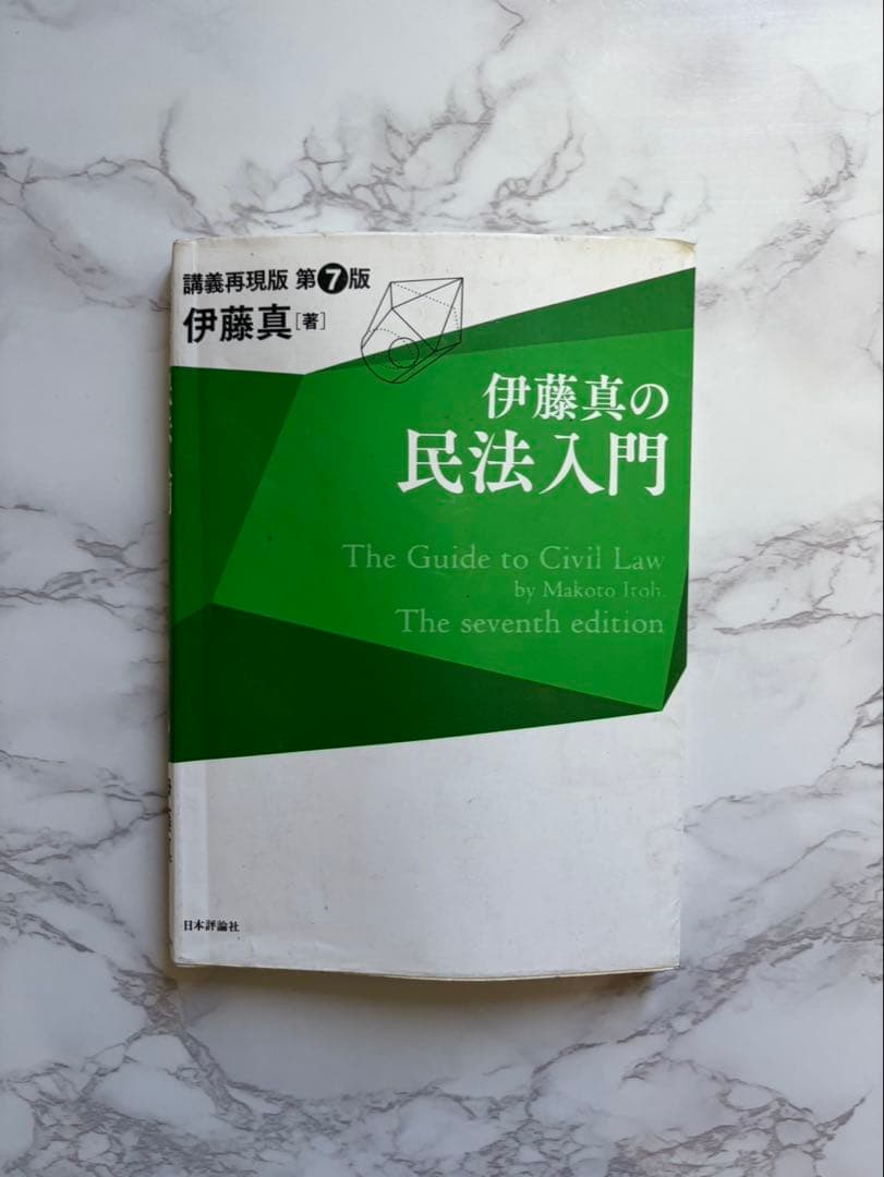 伊藤真の民法入門 第7版 - メルカリ
