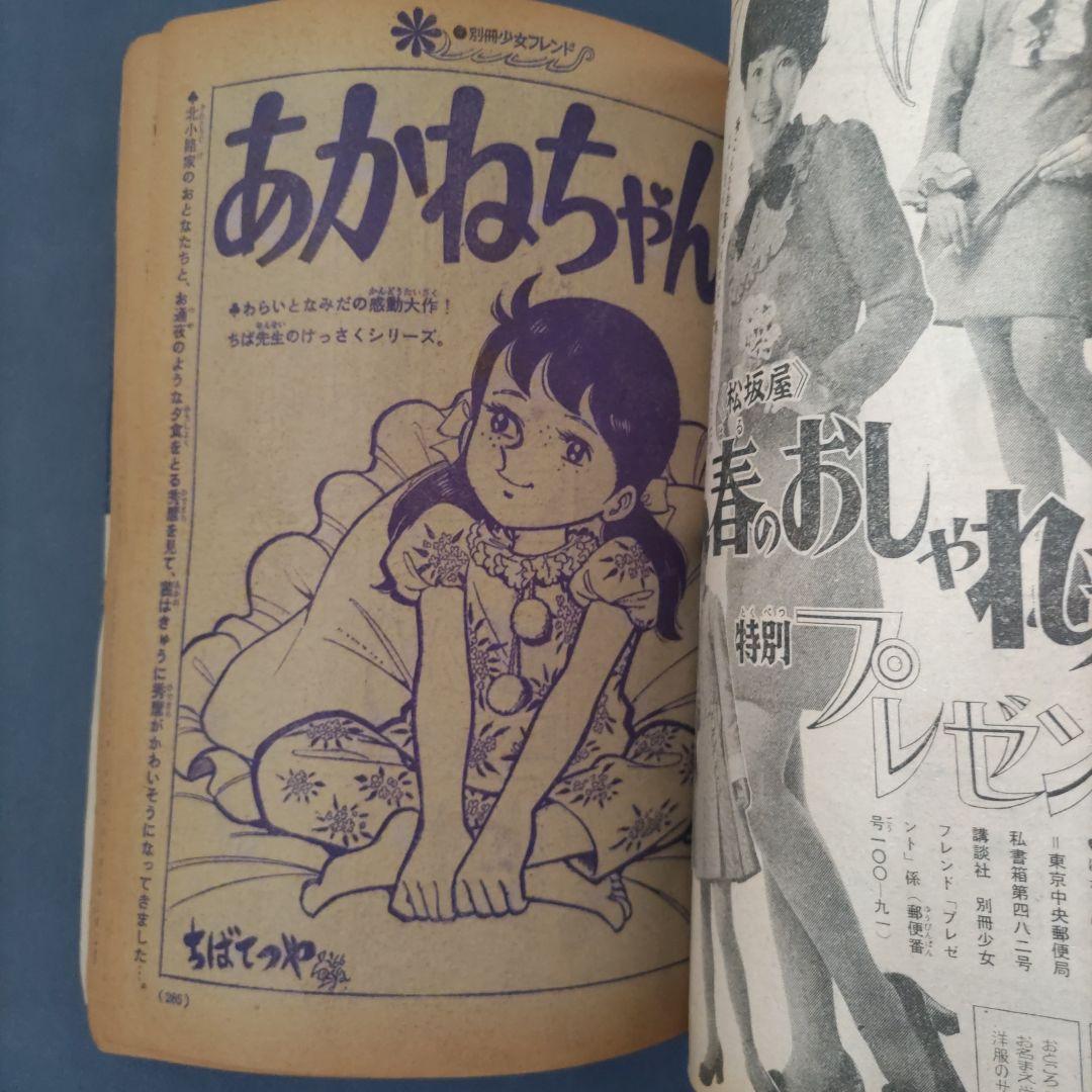 昭和レトロ 『別冊 少女フレンド』 昭和44年3月号 - メルカリ