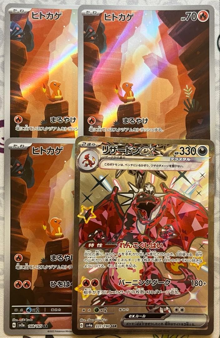 ヒトカゲ AR リザードンex ssr 4枚セット ポケモンカードゲーム 151
