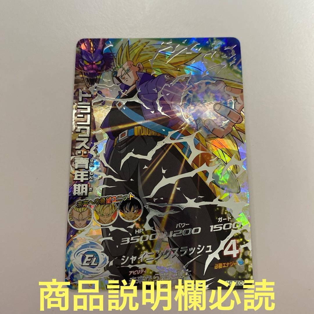 スーパードラゴンボールヒーローズ トランクス:青年期 超サイヤ人3 H3