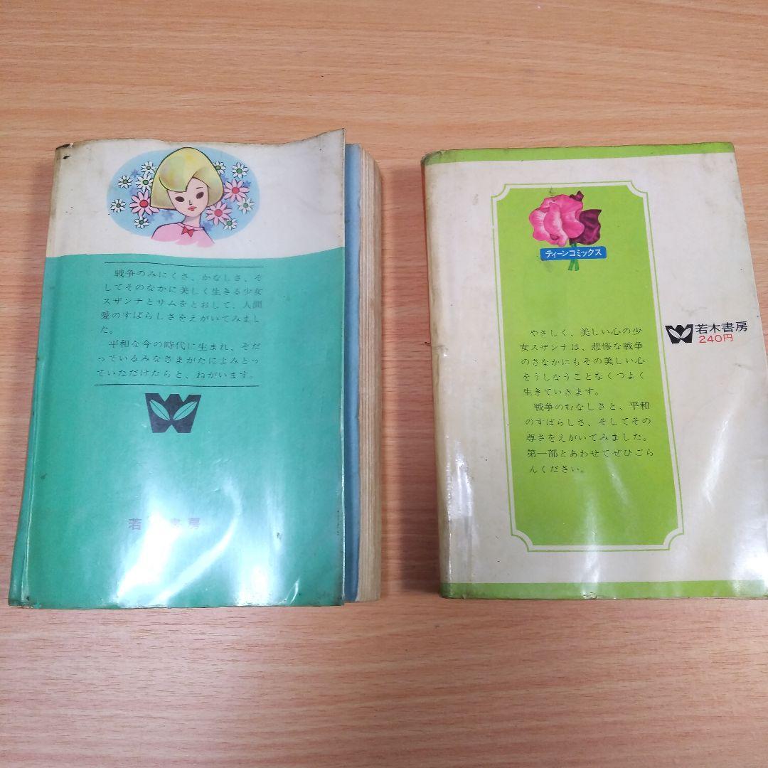 美しきスザンナ　1,2部セット