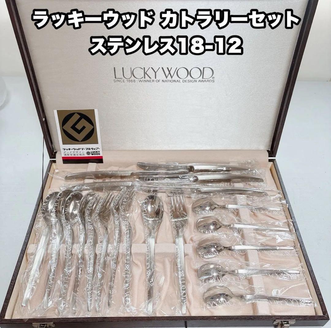 LUCKY WOOD ラッキーウッド カトラリーセット ディナーセット18-12