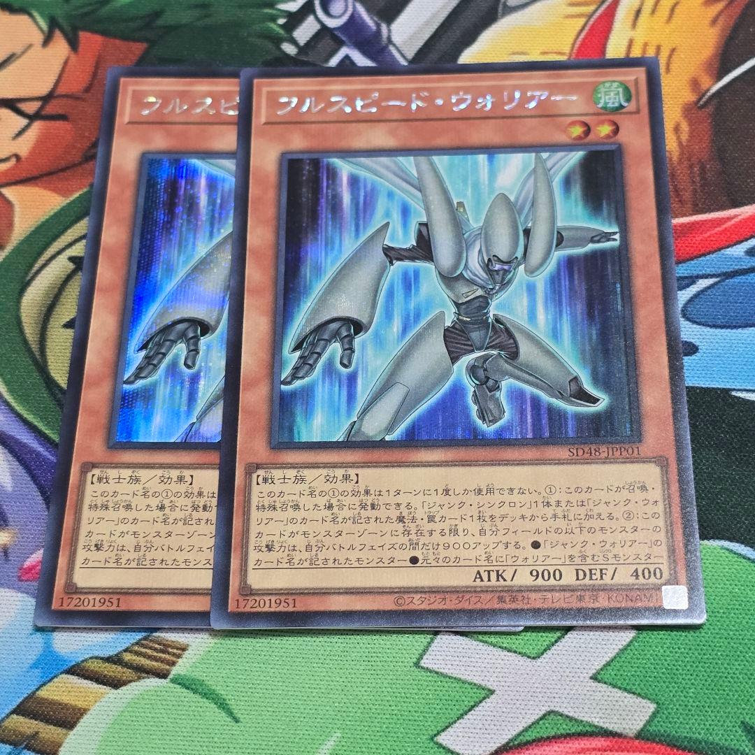 遊戯】フルスピード・ウォリアー【シークレット/効果】SD48-JPP01 2枚