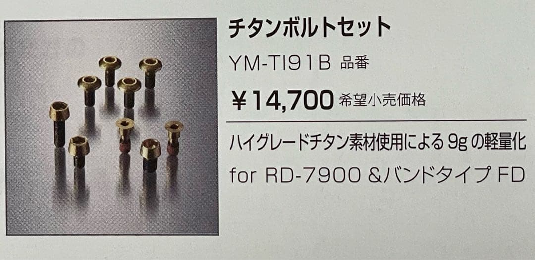 シマノ夢屋チタンボルトセット「YM－TI91B」新品 - メルカリ