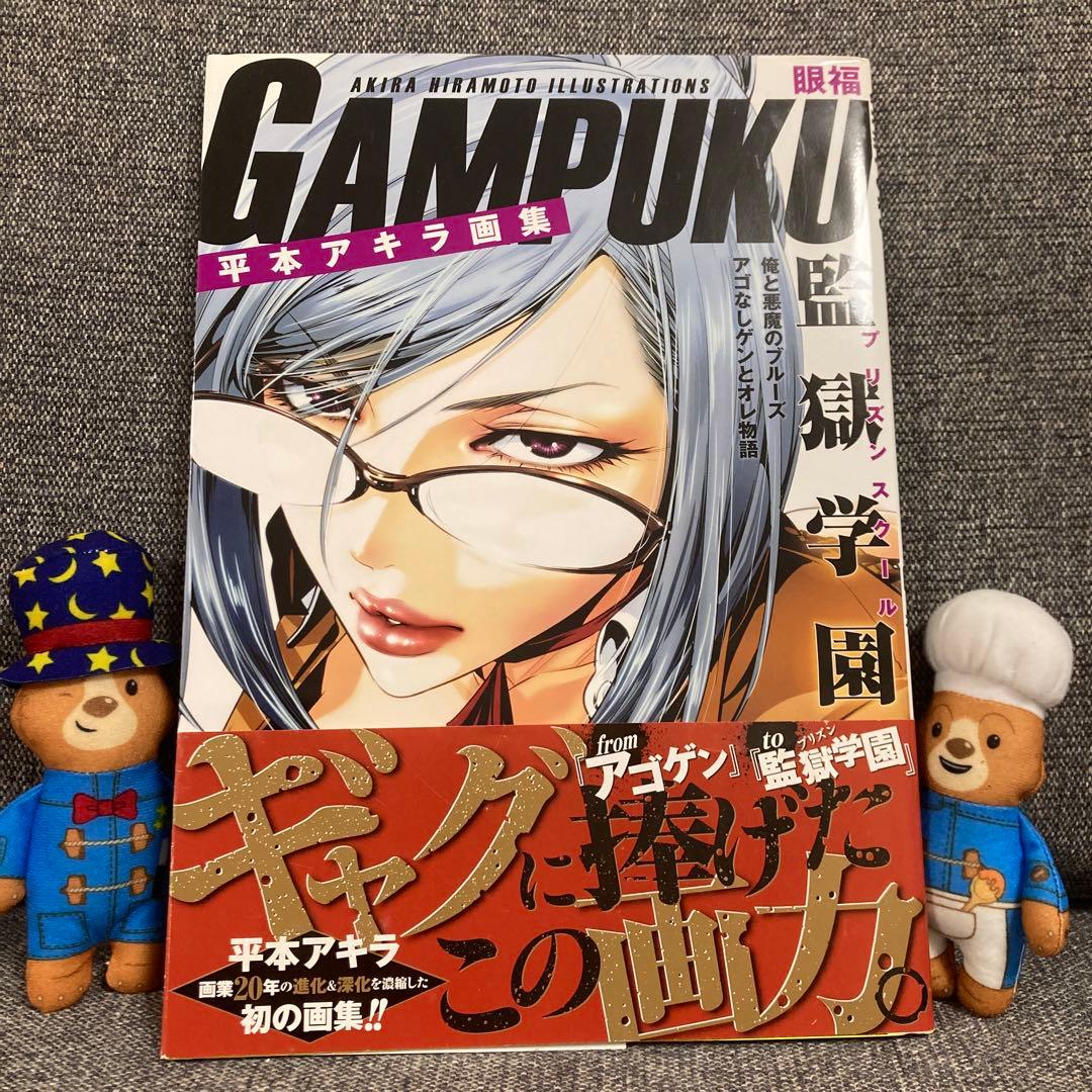 平本アキラ画集 GAMPUKU 眼福 - メルカリ