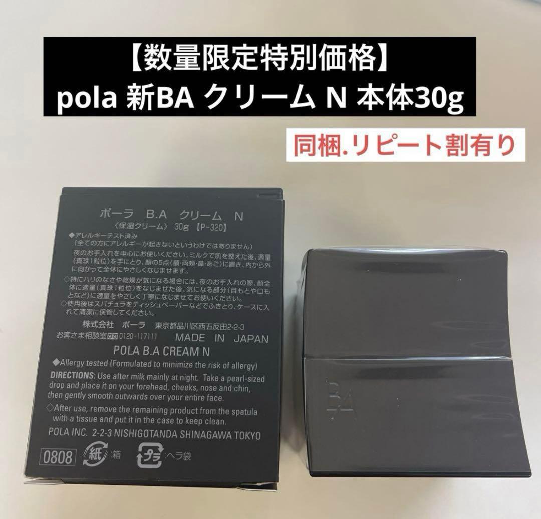 POLA ポーラ B.A クリーム N 30g 【P-320】