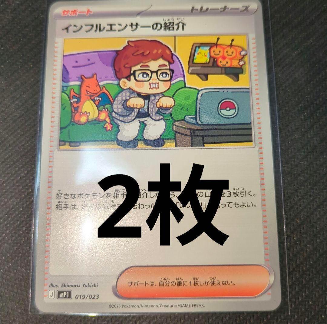 ポケモンカード インフルエンサーの紹介 019/023コロちゃおヒカキン2枚