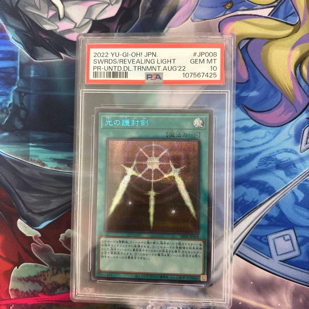 光の護符剣　ブルシク　PSA10 遊戯王】 光の護封剣(ブルーシークレット仕様)(開封済み) 特限 は/シク