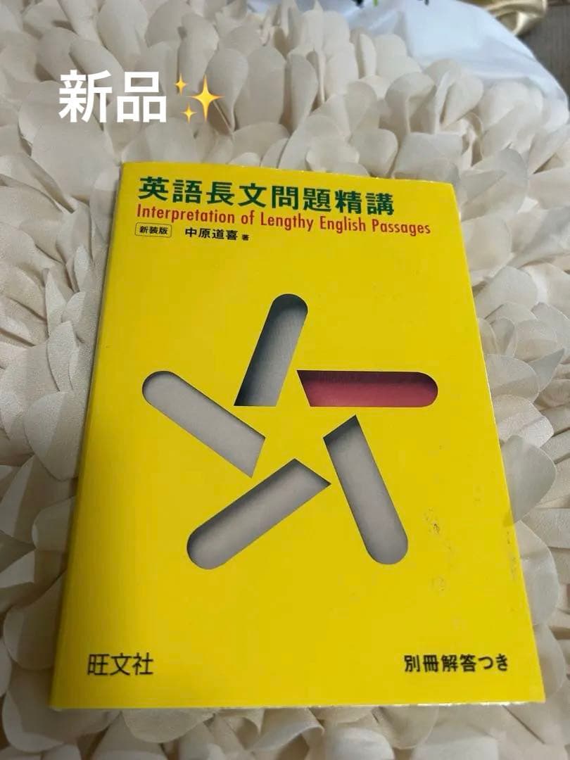 新品 【英語長文問題精講 】中原道夫 旺文社 別冊つき - メルカリ