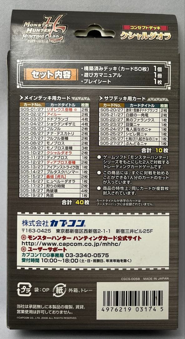 モンスターハンター ハンティングカード コンセプトデッキ