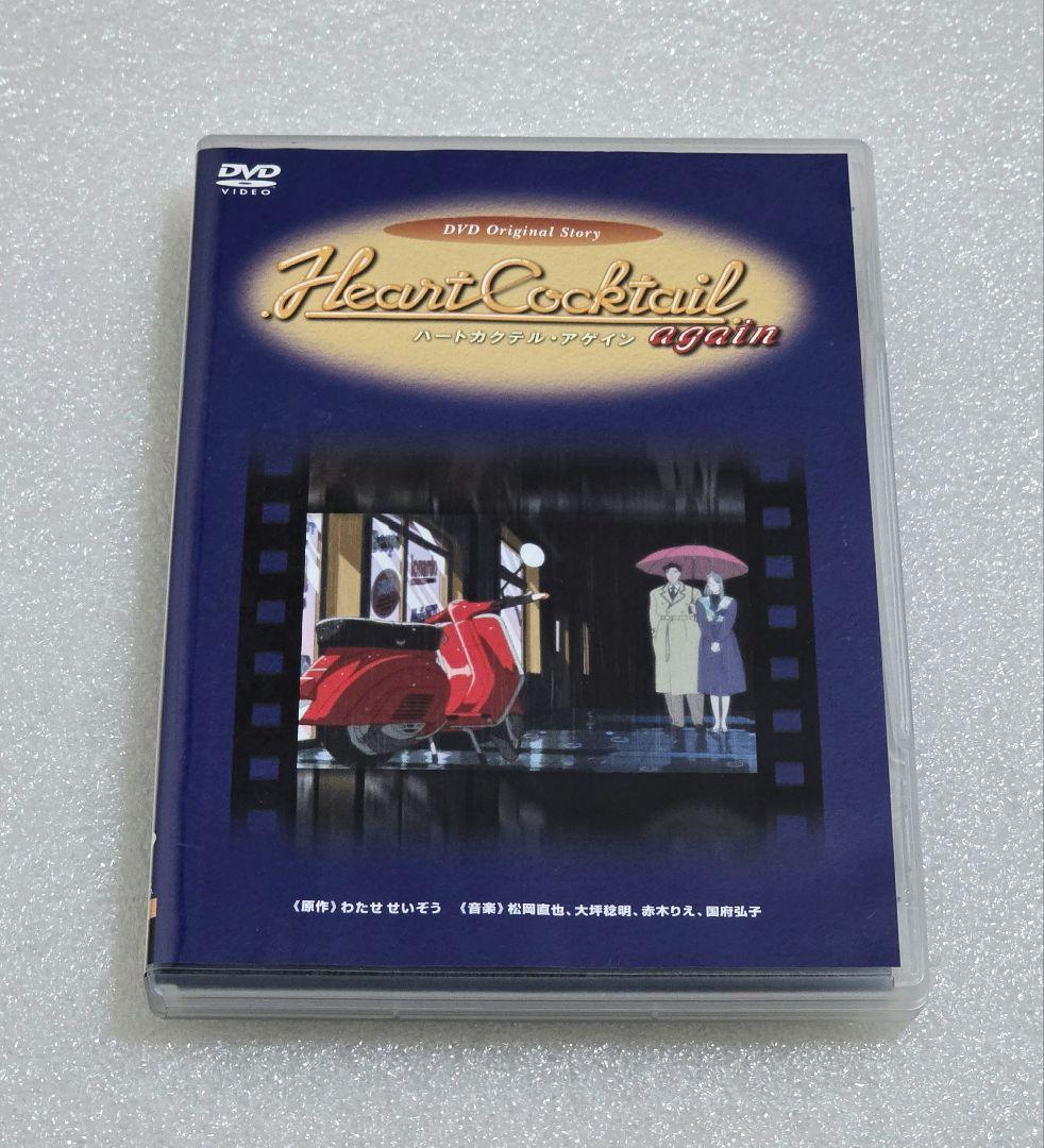 廃盤】ハートカクテル・アゲイン DVD わたせせいぞう - メルカリ