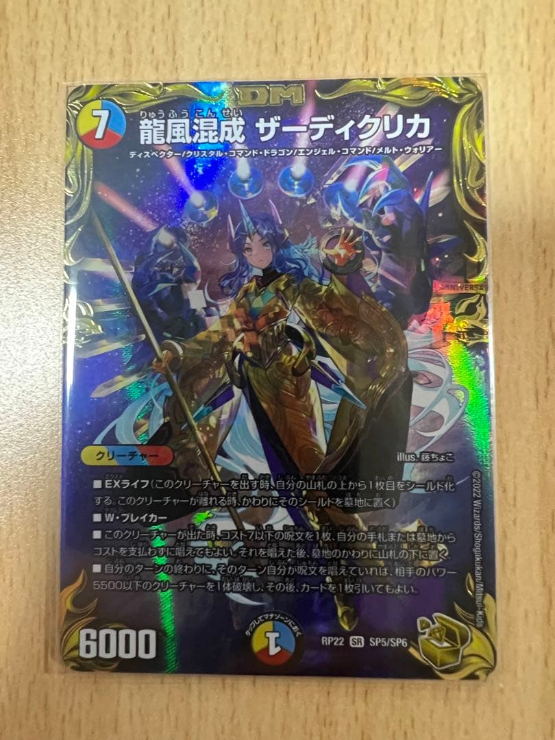 龍風混成ザーディクリカ　金トレジャー SR 龍風混成 ザーディクリカ(20th金トレジャー) 販売 | [DMRP-22] 王来
