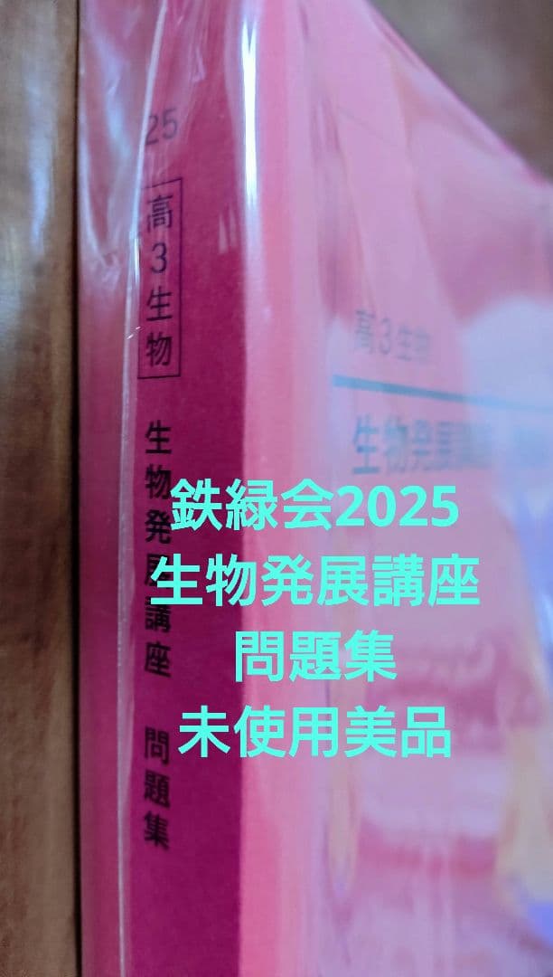 鉄緑会2025 生物発展講座 問題集 未使用美品 - メルカリ