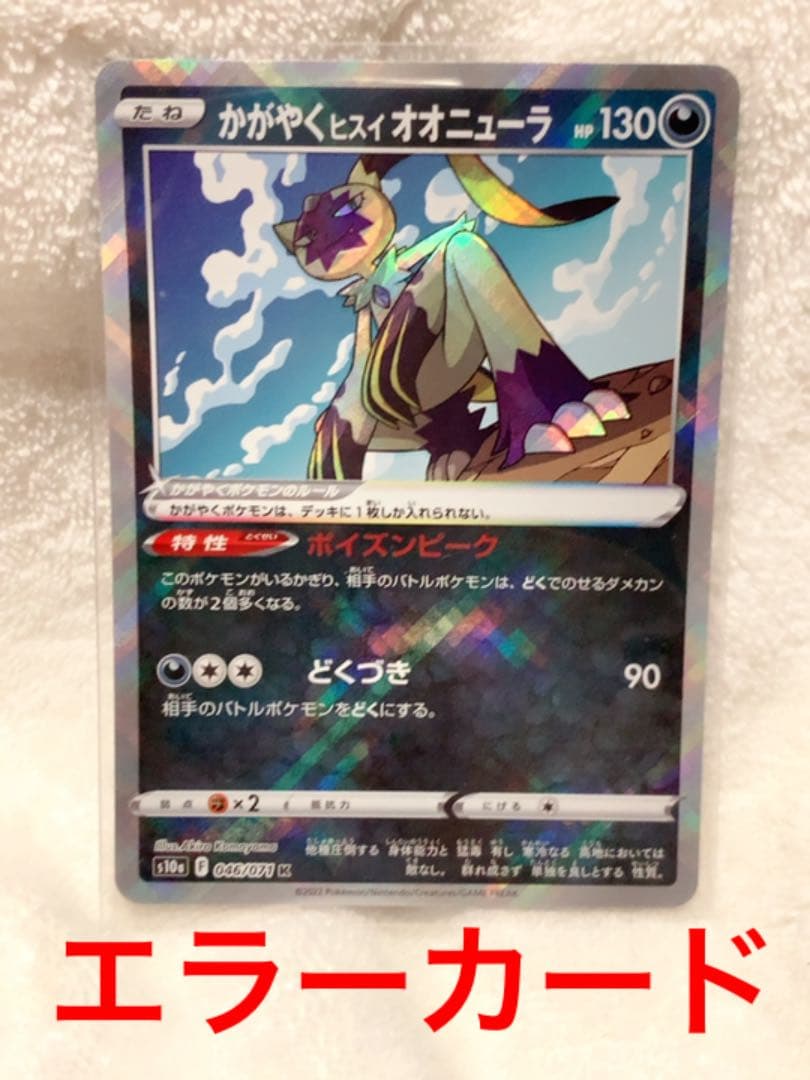 かがやくヒスイオオニューラ エラーカード 美品 - メルカリ