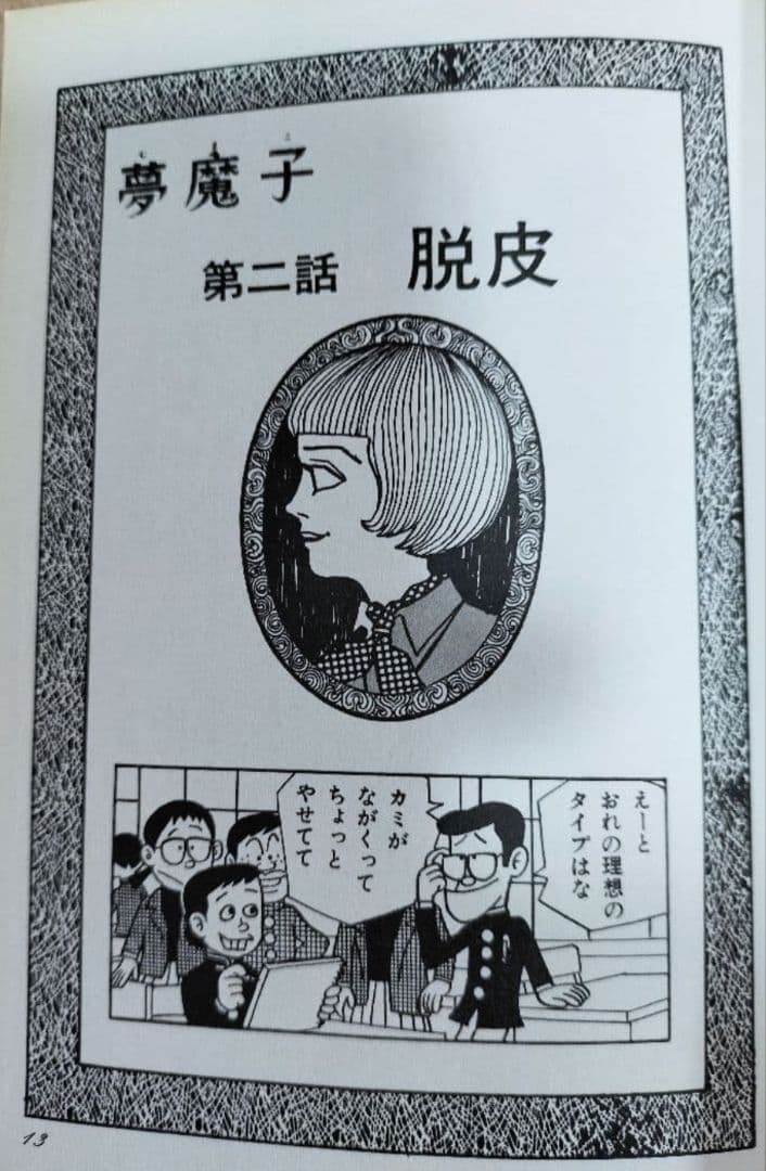 夢魔子 藤子不二雄A ギミアぶれいく帯つき 「初版本」中公コミックス