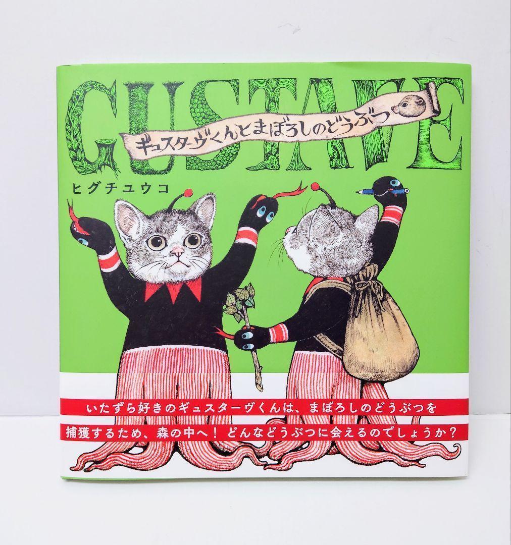 ヒグチユウコ 絵本「ギュスターヴくんとまぼろしのどうぶつ」 (MOEの