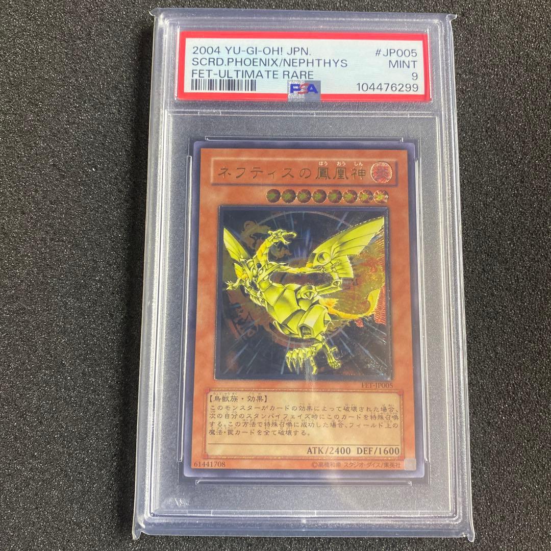 【PSA9】　遊戯王　ネフティスの鳳凰神 レリーフ　PSA鑑定 Amazon.co.jp: MC1-JP003 SCR ネフティスの鳳凰神【遊戯王シングル