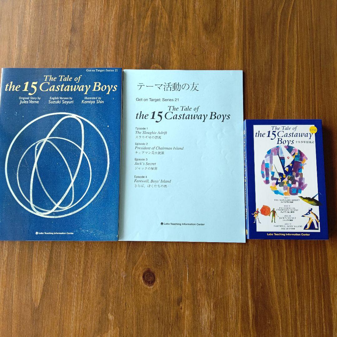 ラボ教育センター [十五少年漂流記]他 英語絵本1冊、二か国語CD4枚