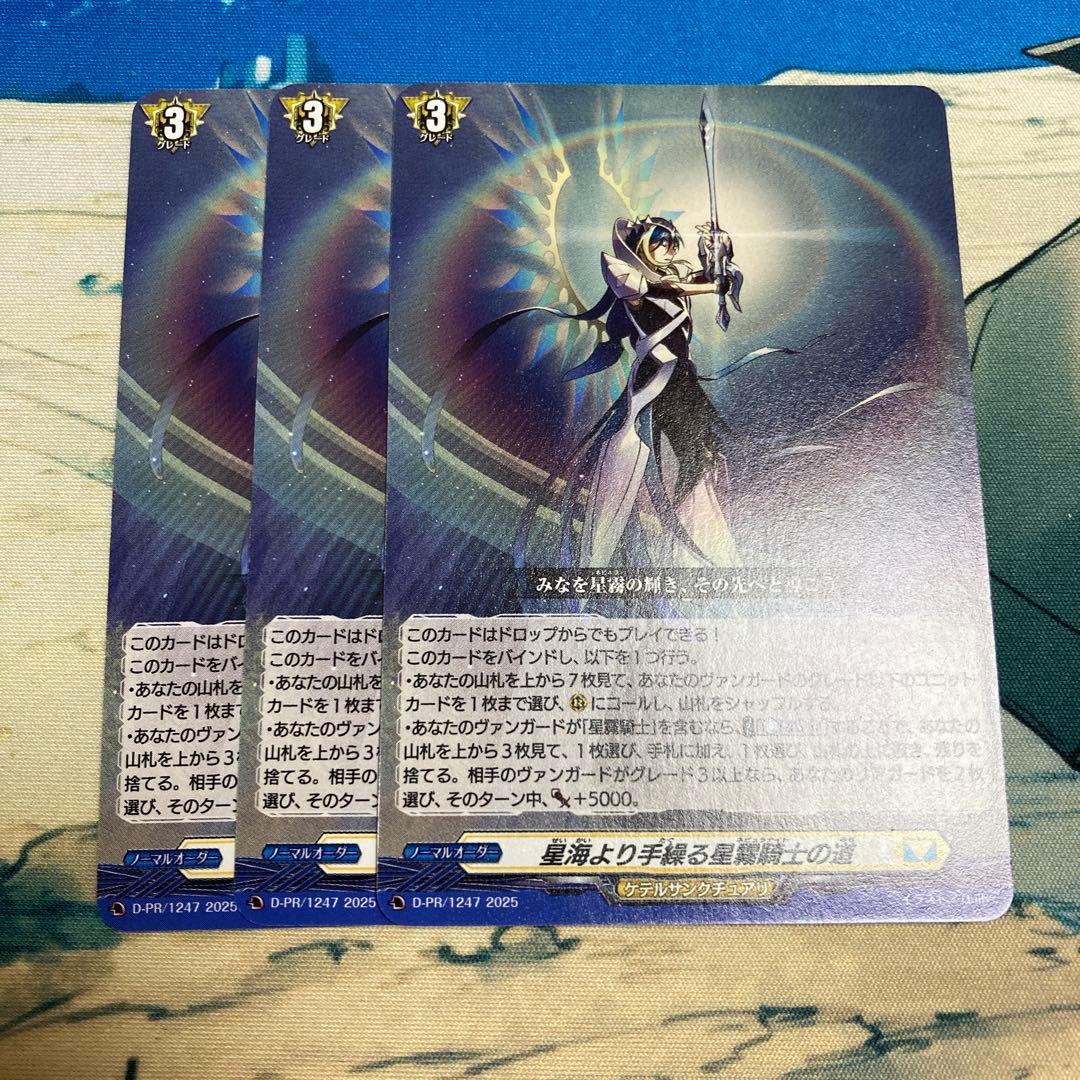 ヴァンガード ユースクエイク 星海より手繰る星霧騎士の道 3枚 - メルカリ
