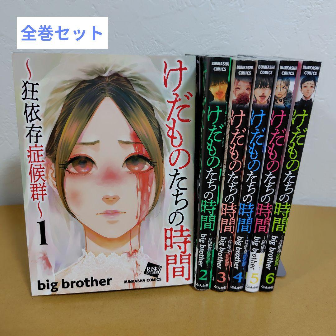 けだものたちの時間 : 狂依存症候群. 全6巻セット big brother - メルカリ
