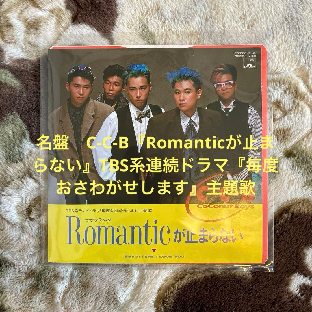 C-C-B／CCB／Romanticが止まらない／笠浩二／松本隆／レコード／美品