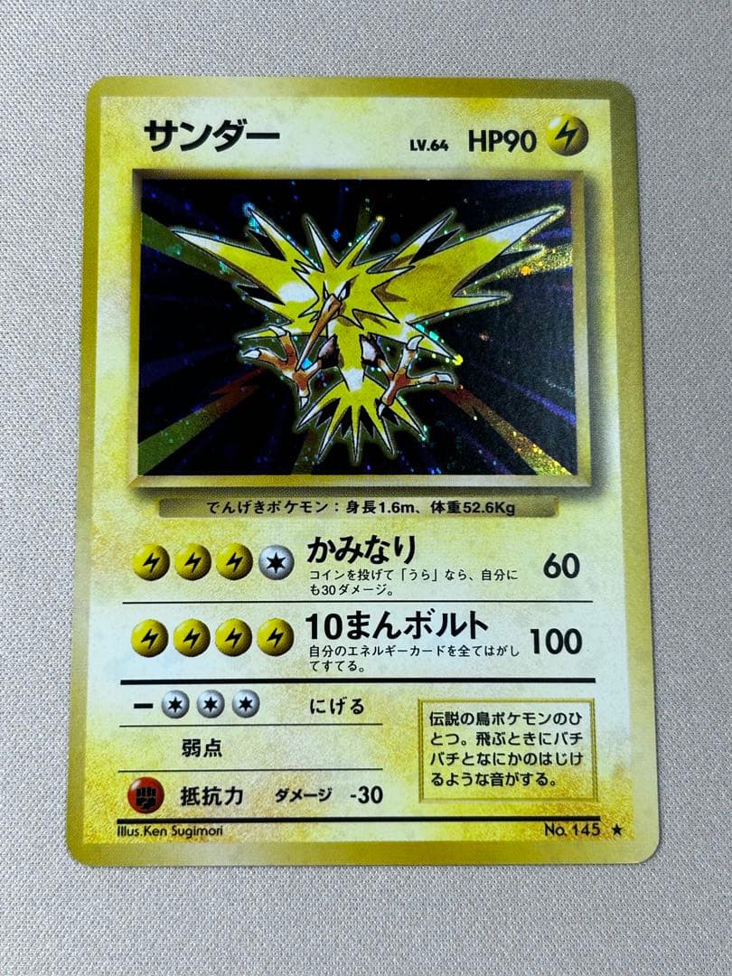 サンダー ☆ 第1弾拡張パック 旧裏 ホロ - メルカリ