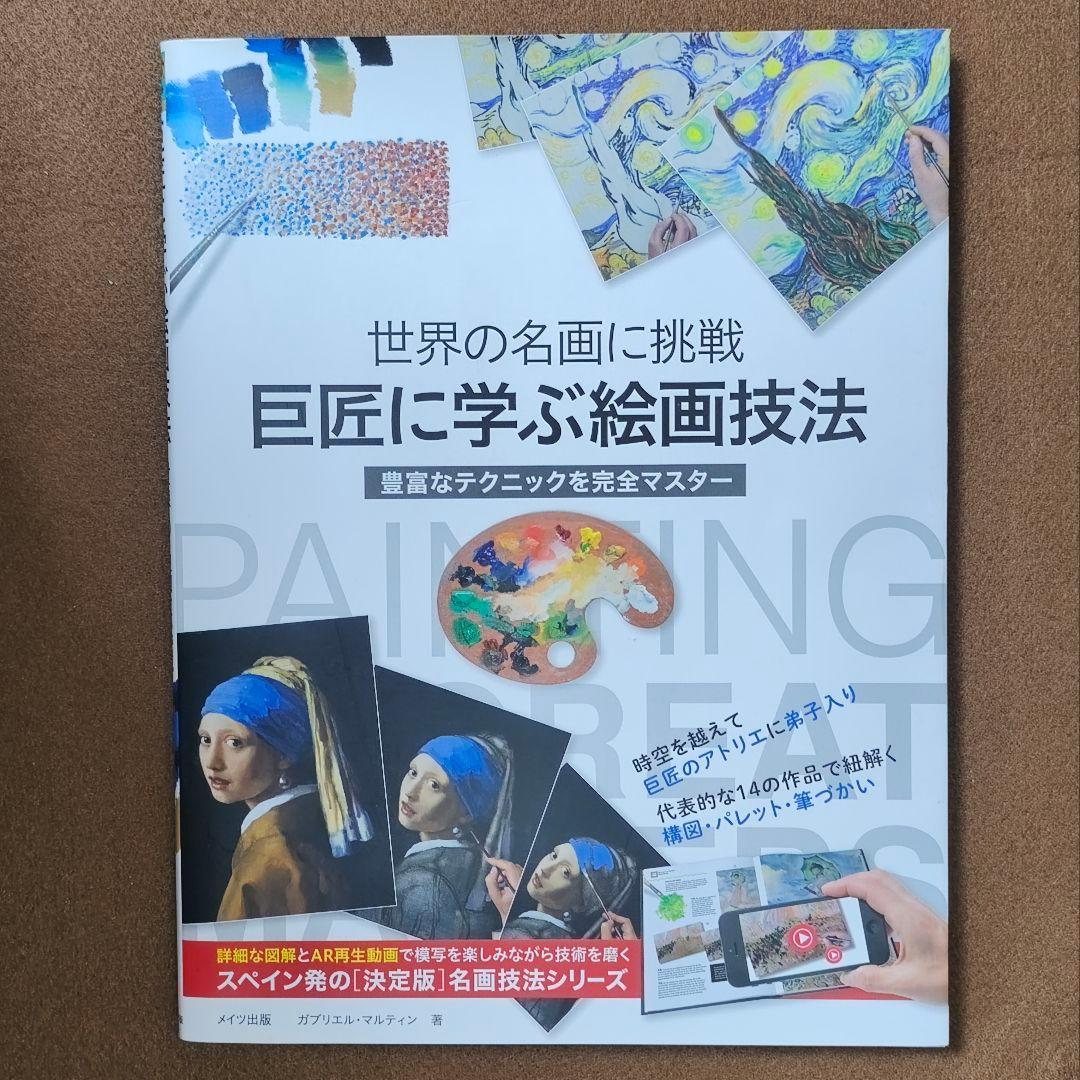 世界の名画に挑戦 「巨匠に学ぶ絵画技法」 ガブリエル・マルティン 著