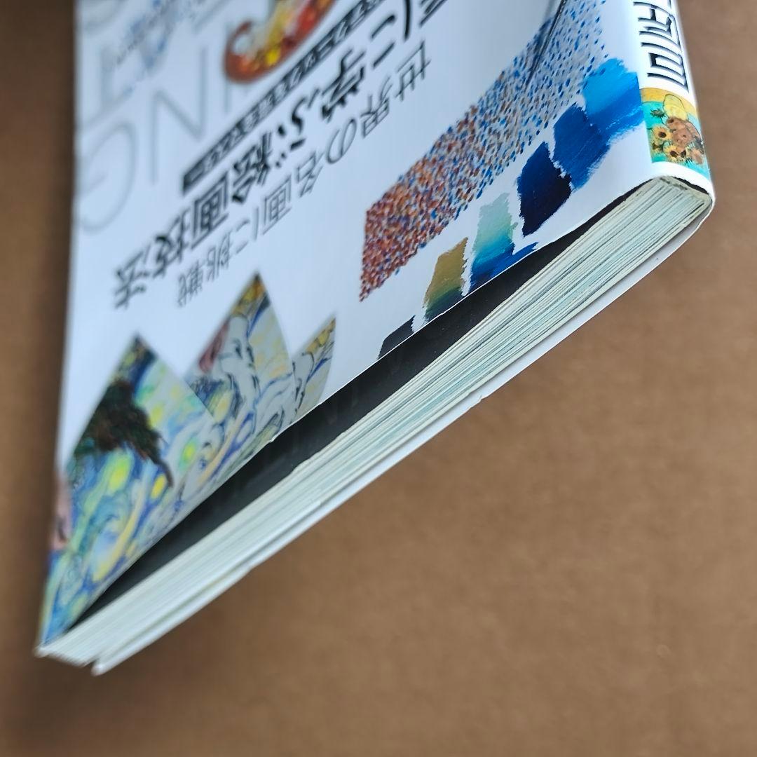 世界の名画に挑戦 「巨匠に学ぶ絵画技法」 ガブリエル・マルティン 著