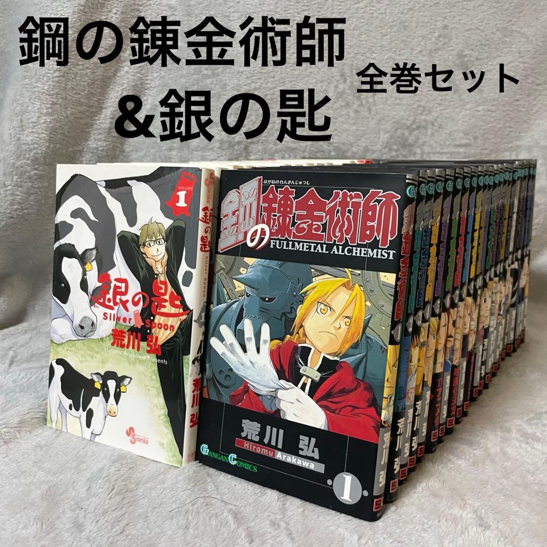 鋼の錬金術師 銀の匙 全巻セット 完結 荒川弘 1〜27巻 1〜16巻 - メルカリ