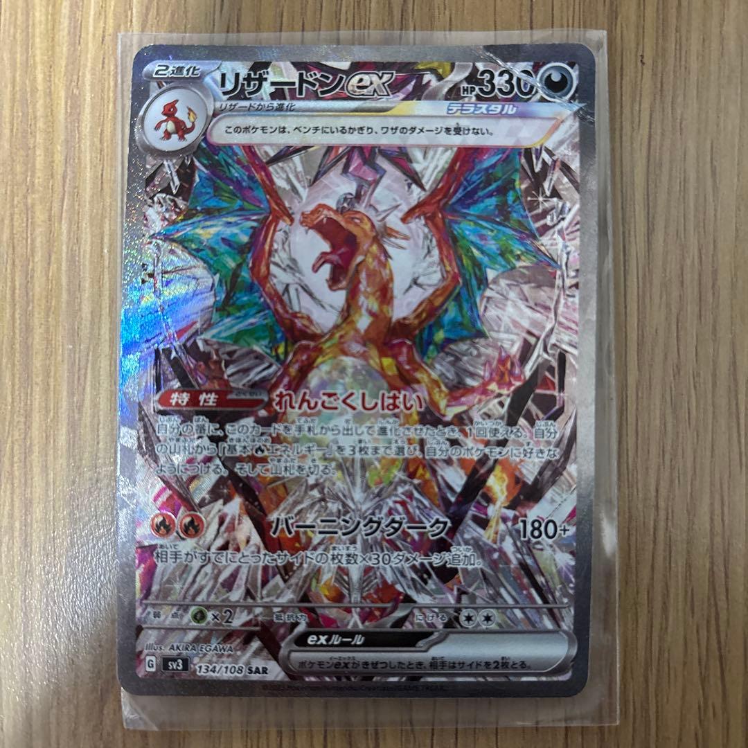 リザードンex SAR SV3 黒炎の支配者 134/108 - メルカリ