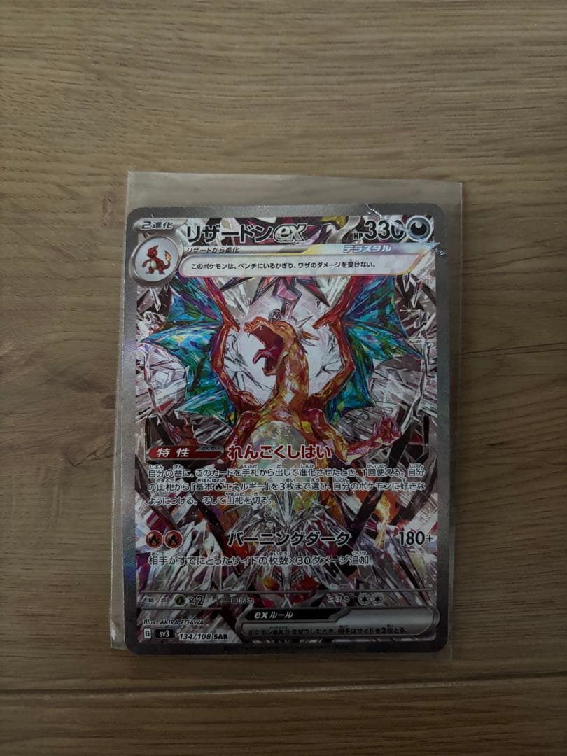 リザードンex SAR SV3 黒炎の支配者 134/108 - メルカリ