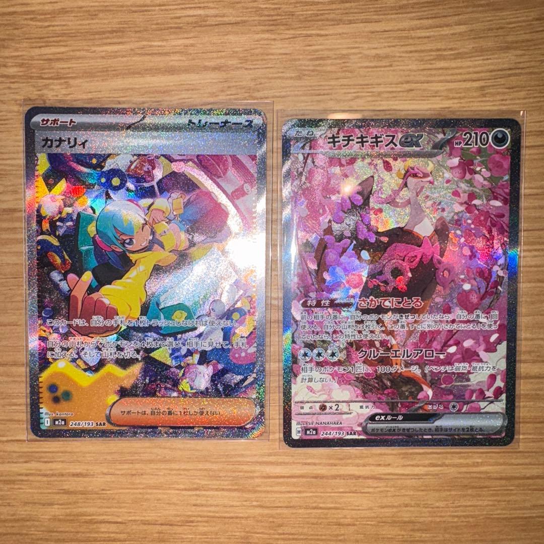 カナリィSAR 248/193 キチキギス SAR 244/193 2枚セット キチキギスex【SAR】{244/193} - カードラッシュ[ポケモン]