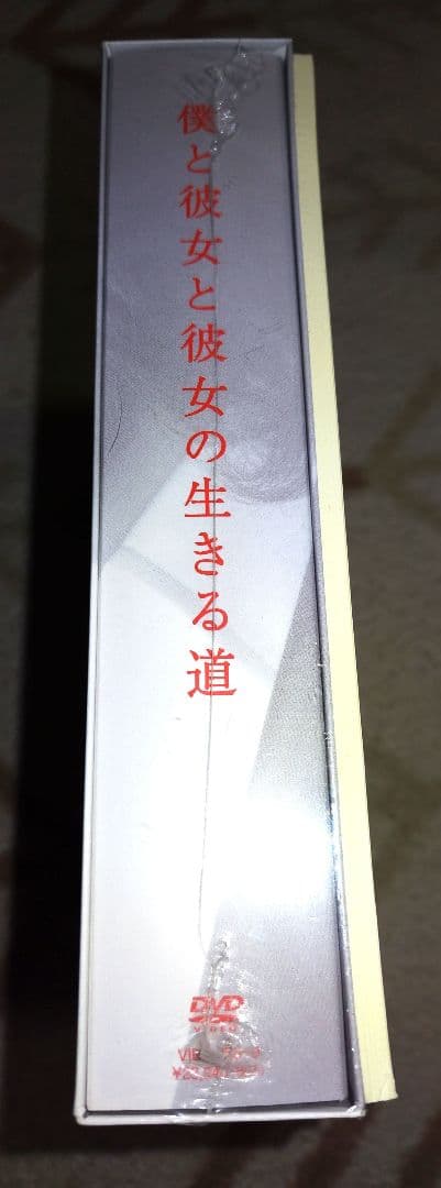 【新品・未開封】僕と彼女と彼女の生きる道 DVD-BOX〈5枚組〉