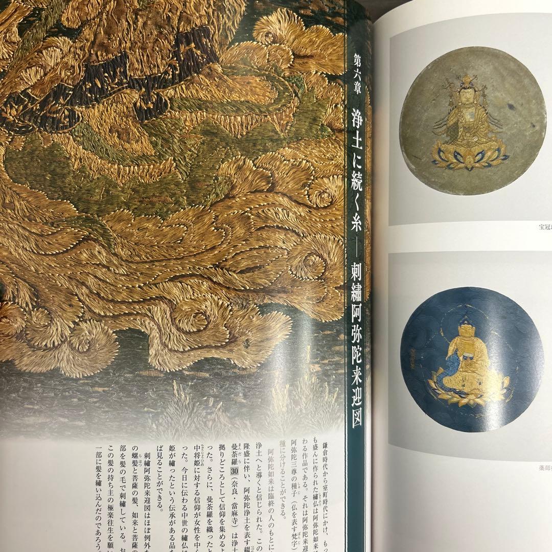 図録 カタログ 糸のみほとけ 仏教美術 繍仏 曼荼羅 天寿国繍帳 - メルカリ