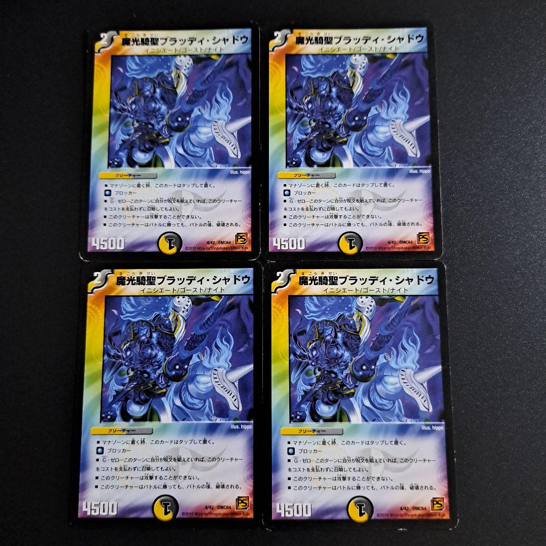 魔光騎聖ブラッディ・シャドウ 旧枠 4枚 デュエマクラシック 初期