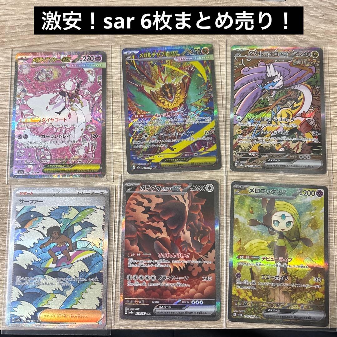 sarまとめ売り 6枚 - メルカリ