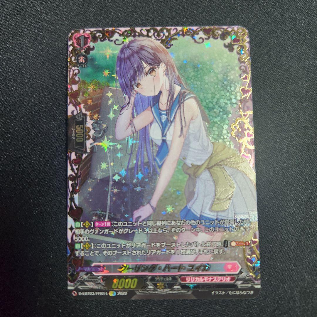 ヴァンガード　クーリング・ハート　ユイカ　FFR クーリング・ハートユイカ【FFR】{D-LBT03/FFR14}《リリカルモナステリオ》