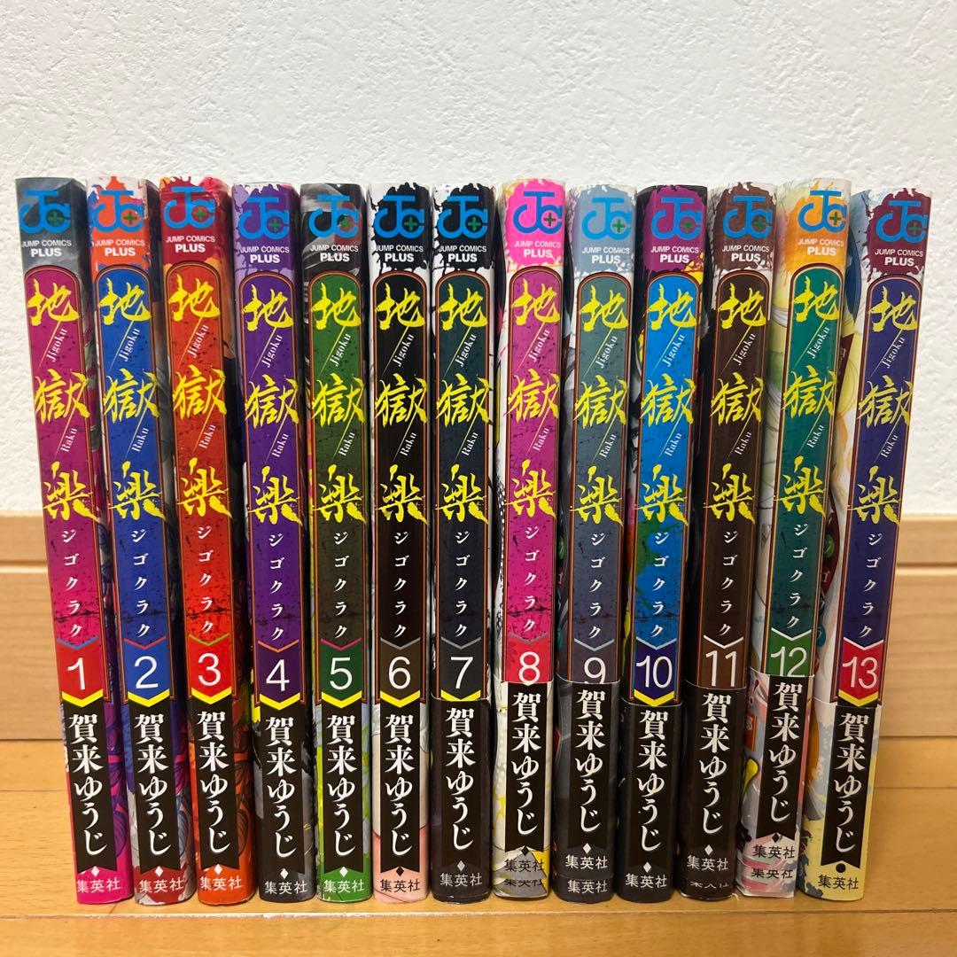 地獄楽 全13巻セット - メルカリ