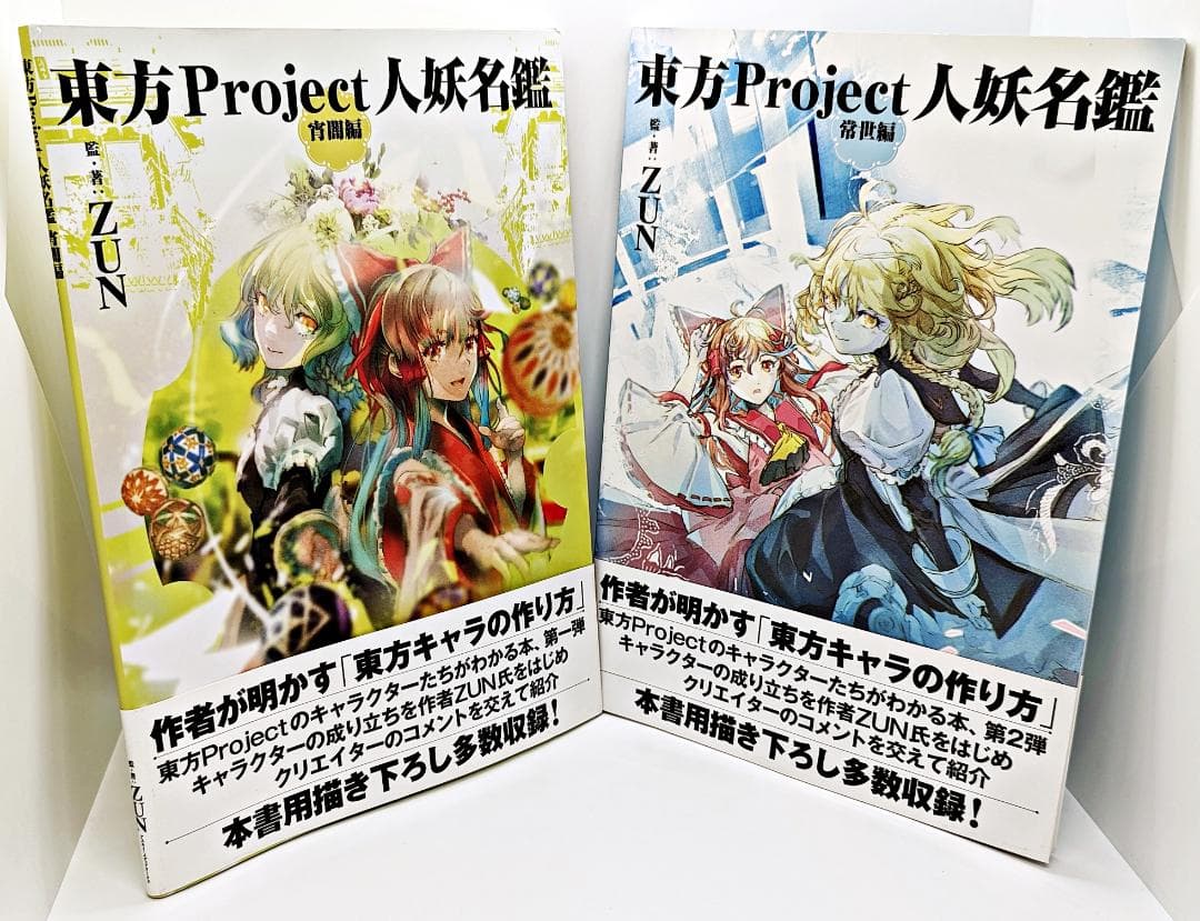 帯付・初版】東方Project人妖名鑑 宵闇編 常世編 2冊セット - メルカリ