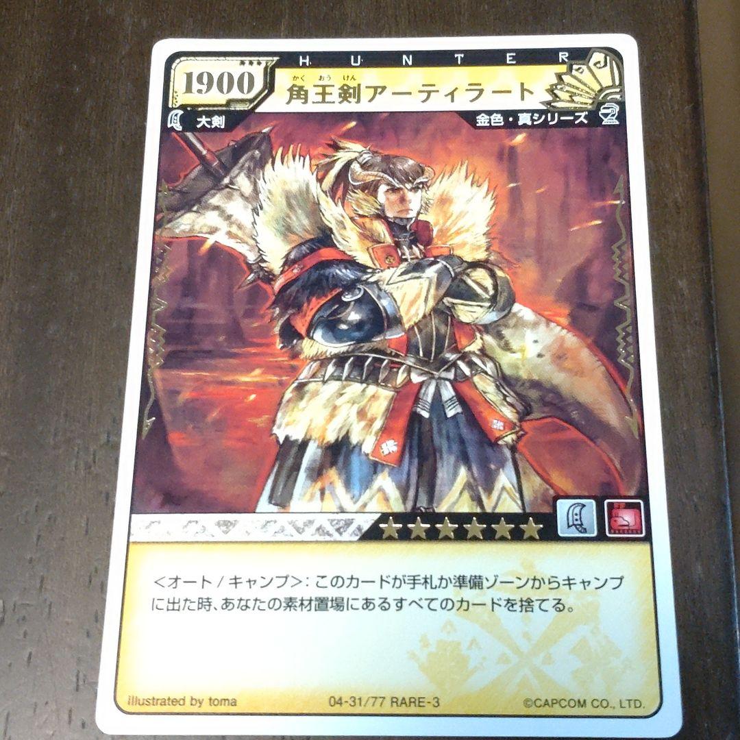 モンスターハンター☆ハンティングカード☆角王剣アーティラート未使用