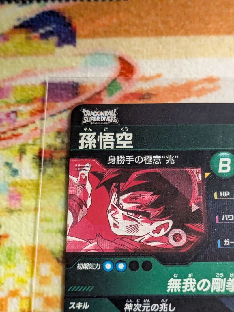 ドラゴンボール スーパーダイバーズ 身勝手の極意 2枚 - メルカリ