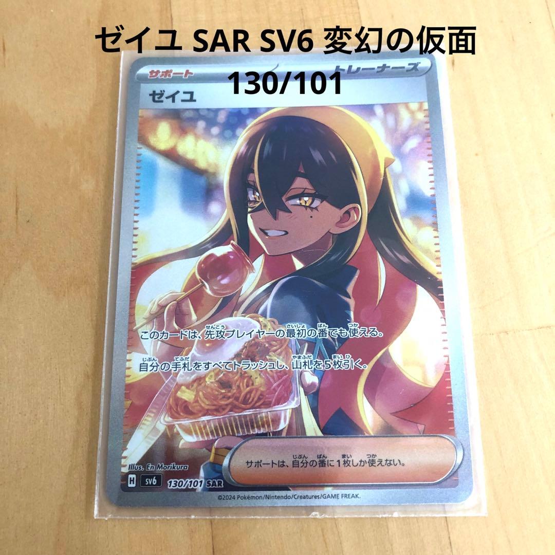 ゼイユ SAR SV6 変幻の仮面 130/101 ポケモンカード ポケカ - メルカリ