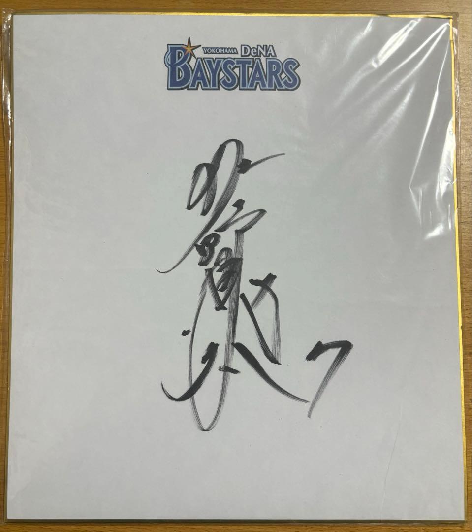 横浜DeNAベイスターズ 佐野恵太 直筆サイン色紙 - メルカリ