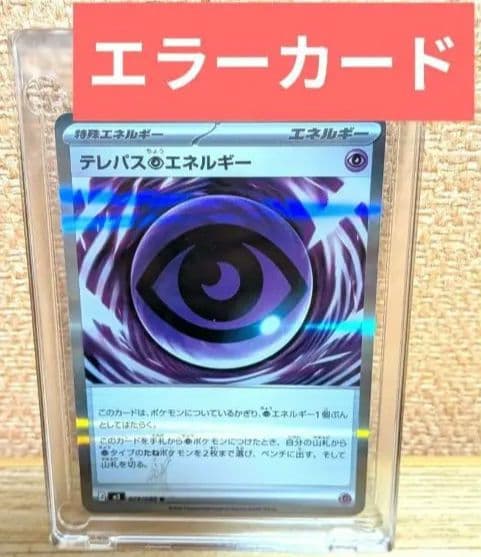 テレパス超エネルギー　エラーカード　ポケモンカード 激レア✨ポケモンカード テレパス超エネルギー エラーカード - メルカリ