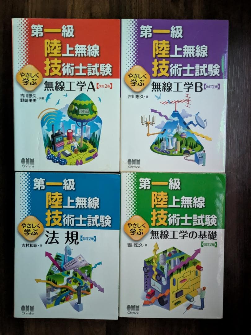 第一級陸上無線技術士試験 やさしく学ぶ シリーズ 改訂2版 4点セット